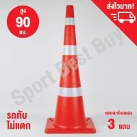 ราคา กรวยจราจร กรวย กรวยพลาสติก กรวยยาง ความสูง 90 ซม แถบสะท้อนแสง 3 แถบ Traffic Cone 90 Cm (1014850858)