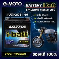 ราคา แบตเตอรี่ STALLIONS Makina250 ยี่ห้อ i batt รุ่นYTZ7 H และ YTZ8V ตัวใหม่ ไฟเต็ม CCAสูง รับประกันสินค้านานถึง 6 เดือน ของแท้ ส่งด่วนทุกวัน (16078774190)