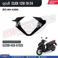 ราคา ชุดสีทั้งคัน HONDA CLICK 125i คลิ๊ก ปี 2019 2024 สีแดง ดำ NH A35M สตาร์ตมือ ล้อซี่ลวด ดิสก์เบรกหน้า BUB แท้เบิกศูนย์ฮอนด้า 100 Megaparts Store (21296197620)
