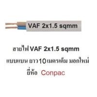 ราคา conpac สายไฟ VAF 2x1 5 ทองแดงแท้ สายไฟมอกใหม่ มีให้เลิอก 10เมตร 20เมตร 30เมตร 50เมตร 90เมตร (19893780470)