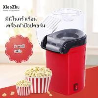 ราคา คุณภาพสูงสุด XiaoZhubangchu พร้อมส่ง เครื่องทำป๊อปคอร์น เครื่องทำป็อบคอร์น ตู้ป็อบคอร์น Mini ตู้ทำป๊อบคอร์น ตู้ป๊อปคอร์น เล็ก ใช้ในบ้าน popcorn maker popcorn machine (10524600668)