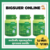 ราคา แพ็ค3ขวด ผงขัดฟัน ผสมสมุนไพร สุภาภรณ์ 90 กรัม ยาสีฟันแบบผง ยาสีฟันสมุนไพรไทย (20962306853)