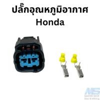 ราคา ปลั๊กเซ็นเซอร์อุณหภูมิอากาศ IAT Honda Civic EK และ เครื่อง K20 ปลั๊กเซ็นเซอร์อากาศ Air temp (19988249236)