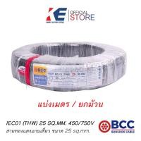 ราคา THW 25 สายเบอร์25 สายทองแดง สายไฟ สายเมน สายไฟฟ้า สายไฟบางกอก สาย THW 1x25 SQ MM BCC 450 750V สีดำ THW25 มอก 11 เล่ม3 2553 (12399411234)
