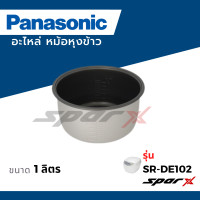 ราคา Panasonic หม้อใน อะไหล่แท้ หม้อหุงข้าวรุ่น SR DE102 (20954399957)