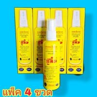 ราคา บู๊ลิ้ม Boolim สเปรย์แก้ปวดเมื่อย ขนาด 80 ม ล แพ็ค 4 ขวด แถมรีฟิล 1 ขวด ขนาด 30มล (20452069633)