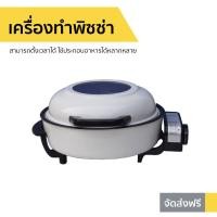 ราคา เครื่องทำพิซซ่า Accord Prevail สามารถตั้งเวลาได้ ใช้ประกอบอาหารได้หลากหลาย รุ่น AC 250 เครื่องอบพิชซา หม้ออบพิซซ่า กะทะอบพิซซ่า เครื่องอบพิซ่า ที่อบพิซซ่า เครื่องทำพิซซา ถาดอบไฟฟ้า เครื่องอบพิซซ่า ที่