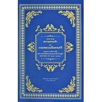 ราคา หนังสือ ความทรงจำของ กรมหลวงนรินทรเทวี ปกแข็ง I เขียนโดย พระบาทสมเด็จพระจุลจอมเกล้าเจ้าอยู่หัว (11414708338)