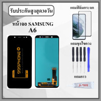 ราคา หน้าจอLCD SAMSUNG A6 INCELL หน้าจอพร้อมทัสกรีน แถมฟิล์มกระจกกันแตก ชุดไขควง กาวติดหน้าจอ (21169747896)