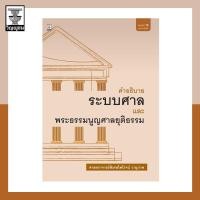 ราคา คำอธิบายระบบศาลและพระธรรมนูญศาลยุติธรรม (16510532227)