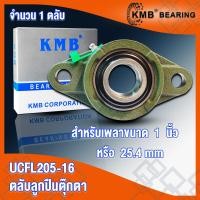 ราคา UCFL205 UCFL205 16 UCFL206 UCFL206 18 UCFL207 UCFL207 20 UCFL208 UCFL208 24 KMB ตลับลูกปืนตุ๊กตา BEARING UNITS UC FL UCFL จำนวน 1 ตลับ โดย TSS (16628675407)