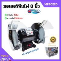 ราคา มอเตอร์หินไฟ หินเจียร์ตั้งโต๊ะ ขนาด 5 นิ้ว 6 นิ้ว 8 นิ้ว NAZA พร้อมชุดหินขัดในตัว (16026054526)