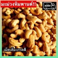 ราคา ซื้อ1เเถม1 มะม่วงหิมพานต์ เม็ดเต็ม เม็ดมะม่วงหิมพานต์อบ เม็ดมะม่วง เม็ดมะม่วงหิม เม็ดมะม่วงหิมพานต์ (20988112207)