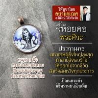 ราคา จี้พระศิวะ รหัส SSV 07 ล็อกเก็ทพระศิวะ ล๊อคเก็ตพระศิวะ จี้พระศิวะห้อยคอ องค์พระศิวะห้อยคอ พระศิวะองค์เล็ก บูชาองค์เทพ (16895552773)