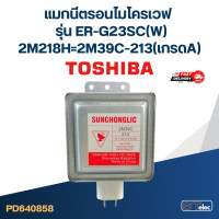 ราคา แมกนีตรอนไมโครเวฟ TOSHIBA รุ่น ER G23SC W 2M39C 213 เกรดA (20960723673)