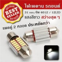 ราคา ไฟเพดานรถยนต์ 31mm LED 12 ดวง แสงสีขาว สว่างสุดๆ 2 หลอด หลอดไฟ LED เพดานรถ (102182578)