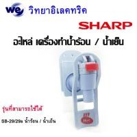 ราคา อะไหล่Sharpของแท้ ชุดหัวก๊อกจ่ายน้ำเย็น เครื่องทำน้ำร้อน น้ำเย็น (10059382539)