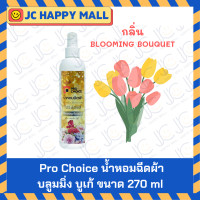 ราคา Pro Choice A MATE น้ำหอมฉีดผ้า Limited Edition 270 มล กลิ่น บลูมมิ่ง บูเก้ ฉีดผ้า ตรา โปรช้อยส์ เอเมท ขนาด 270 ml สเปรย์หอมฉีดผ้า ฉีดผ้า น้ำหอมฉีดผ้าโปรช้อย (7335066836)