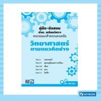 ราคา คู่มือ ข้อสอบ ปวช เตรียมวิศวฯ พระจอมเกล้าพระนครเหนือ วิทยาศาสตร์ตามแนวคิดช่าง 9032220002003 (18214022242)