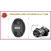 ราคา ฝาปิดเลนส์กล้อง LENS CAP NIKON 77 MM 0698 (6585128432)