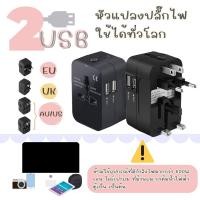 ราคา Adapter หัวต่อปลั๊กแปลง Travel Universal Adapter 2 USB 5V 2100MA (20054661864)