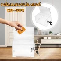 ราคา กล่องใส่ทิป ตู้บริจาค กล่องใส่เงิน Tip Box รุ่น DB 509 D 509 กล่องใส่ทิปมีล๊อก กล่องบริจาค ตู้รับบริจาค กล่องทิป (20008618078)