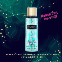 ราคา การันตี ของแท้ 100 Limited Edition ผิวสวยผุดผ่องด้วย shimmer สเปรย์น้ำหอม Victorias Secret Shimmer Mist กลิ่น Aqua Kiss 250 ml (979537)