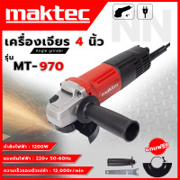 ราคา MAKTEC เครื่องเจียร หินเจียร ลูกหมู 4 นิ้ว รุ่น MT 970 ประสิทธิภาพสูง แข็งแรงทนทาน สวิชต์ท้าย หยิบง่ายใช้เร็ว ตรงปก ส่งเร็วทันใจ AAA (17898831342)