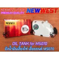 ราคา ถังน้ำมันเลี้ยงโซ่ 070 เลื่อยยนต์ MS070 NEWWEST แท้ 100 ตาแมวMS070 ถังน้ำมันดำMS070 ถังน้ำมันโซ่ ถังน้ำมันเลี้ยงโซ่MS070 ถังน้ำมันดำ070 ฝาครอบถัง070 (11790369667)