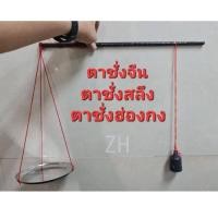 ราคา SRH เครื่องชั่งอาหาร ตาชั่งแบบจีนโบราณ นำเข้าจากฮ่องกง สำหรับชั่งแบบสลึง เช่นชั่งแป้งซาลาเปา ชั่งวัดฮวงจุ้ย เครื่องชั่ง ตราชั่ง กิโล (19927368201)