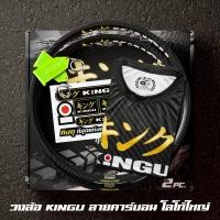 ราคา 1 คู่ แถมเสื้อ วงล้อ KINGU ลายคาร์บอน Carbon Style เรืองแสง ลิขสิทธิ์แท้ รวมทุกขนาด (19334155408)