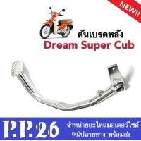 ราคา คันเบรคหลัง Dream Super Cub ขาเบรค คันเบรค คันเหยียบ ขาเบรค คันเบรคดรีม110i คันเบรคดรีมซุปเปอร์คัพ ดรีม110i พร้อมส่ง (20251217603)