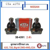 ราคา 333 3B 4391 ลูกหมากปีกนก บน NISSAN 620720 Big M E24 (13465754345)