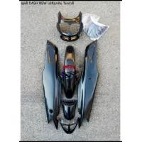 ราคา ชุดสี DASH 125 NEW เปลือกดิบ ไม่ทำสี แดชตัวใหม่ ชุดสีแดชตัวใหม่ เปลือกดิบ ชุดสี DASH NEW เปลือกดิบ ไม่ทำสี ชุดเปลือกดิบแดชนิว แดชตัวใหม่ DASH NEW (18608569588)