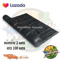 ราคา สแลนกรองแสงม้วน สีดำ สีเขียว 50 กว้าง 2 เมตร ยาว 100 เมตร และ 80 เมตร (2086716953)