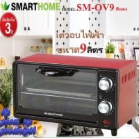 ราคา SMARTHOME รุ่น SM OV9 Oven เตาอบไฟฟ้า สีฟ้ากับสีแดง ขนาด 9ลิตร เตาอบไฟฟ้า เตาอบเบเกอรี่ เตาอบอเนกประสงค์ 800w รับประกัน 3 ปี (9705427144)