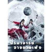 ราคา แผ่น DVD หนังใหม่ ปรมาจารย์จางซานเฟิง The TaiChi Master 2022 เสียง ไทย ซับ ไม่มี หนัง ดีวีดี (18894571870)