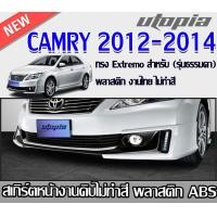 ราคา สเกิร์ตหน้าแต่ง CAMRY 2012 2014 ลิ้นหน้า ทรง Extremo รุ่นธรรมดา ไม่รวมไฟ DRL พลาสติกABS งาบดิบไม่ทำสี (20558101532)