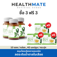 ราคา Chewa ชีวา สมุนไพรออแกนิก 100 แคปซูล 3 ชาชง 3 ส่งฟรี เชียงดาแคปซูล ชาผักเชียงดา สมุนไพรเชียงดา (7725927616)