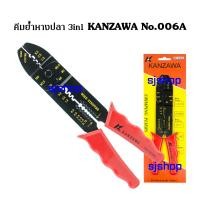 ราคา คีมย้ำหางปลา คีมย้ำหัวสาย คีมปอกสายไฟ คีมตัดสาย KANZAWA No 006A 3 in 1 (4202782357)