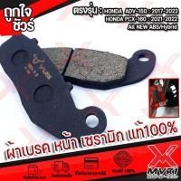 ราคา ผ้าเบรค เซรามิก แท้100 Honda ADV150 PCX160 ปี2019 2022 ABS Hybrid ดิสเบรคหน้า ดิสเบรคหลัง หมดปัญหาเรื่องเสียงรบกวน เขม่าเบรกน้อยและไม่กินจานเบรก ทนทาน (16181887482)