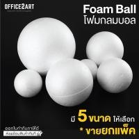 ราคา Office2art โฟมทรงกลม โฟมกลม โฟมกลมบอล โฟมบอล โฟมลูกบอล สีขาว มีให้เลือก 5 ขนาด (3856142288)