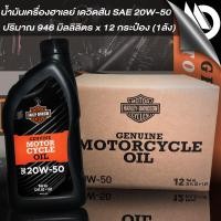 ราคา น้ำมันเครื่อง น้ำมันเครื่องมอไซค์ ฮาเลย์ เดวิดสัน 20W50 ยกลัง 1 ลัง Harley Davidson Motorcycle Engine Oil 20W50 ขนาด 0 946 L (20458295580)