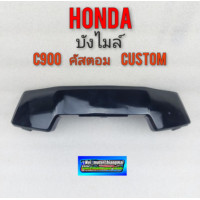 ราคา บังไมล์ คัสตอม c900 custom บังไมล์ honda คัสตอม c900 custom (11484187425)