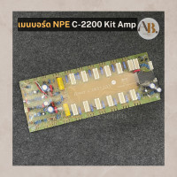 ราคา เมนบอร์ด NPE C 2200 N Kit Power Amp บอร์ดแอมป์ C2200 เอบีออดิโอ AB Audio (21313974351)