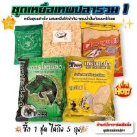 ราคา เหยื่อตกปลาสูตรเด็ด ชุดเทพปลารวม 1 ปังขาวปั่นโอเมก้า3รำข้าวหอมลุงดอนไผ่เขียวเหม๋ยเขียว 1ชุดได้5อย่าง (20894448941)