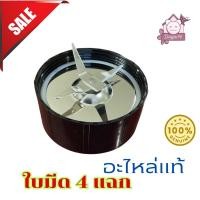 ราคา อะไหล่เครื่องปั่น KISSEN สินค้านำเข้าจากเกาหลีใต้ อะไหล่แท้ อะไหล่ศูนย์ ราคาเบาๆ ทนทาน (21165084705)