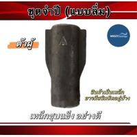 ราคา จำปี จำปา แบบลิ่ม ใช้กับท่อพญานาค จำปาตัวผู้ จำปาตัวเมีย สำหรับท่อพญานาคทดรอบเร็ว อะไหล่ท่อพญานาค (19359948267)