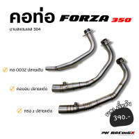 ราคา คอท่อแต่ง Forza350 คอท่อเดิม Forza350 งานสแตนเลส 304 ใส่ปลายแต่ง ปลายเดิม ทรงZ ทรงบอม คอเดิม (20694638002)
