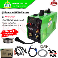 ราคา CLIFF ตู้เชื่อมไฟฟ้า MIG เครื่องเชื่อม รุ่นไม่ใช้แก๊ส CO2 ลวดฟลักซ์คอร์ 0 8มิล 5กก รุ่น MIG 203 การันตี (3067836974)
